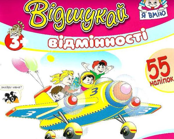 відшукай відмінності з наліпками книга    літак Ціна (цена) 15.30грн. | придбати  купити (купить) відшукай відмінності з наліпками книга    літак доставка по Украине, купить книгу, детские игрушки, компакт диски 1