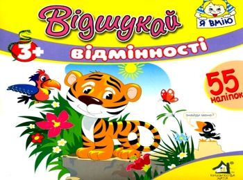 відшукай відмінності з наліпками книга    тигр Ціна (цена) 15.30грн. | придбати  купити (купить) відшукай відмінності з наліпками книга    тигр доставка по Украине, купить книгу, детские игрушки, компакт диски 0