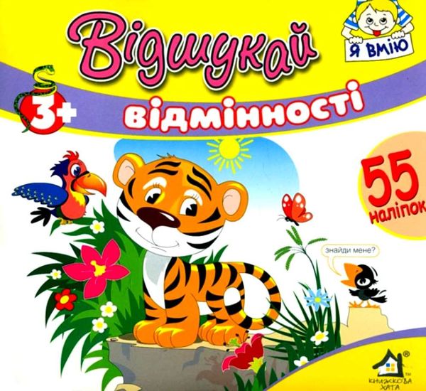 відшукай відмінності з наліпками книга    тигр Ціна (цена) 15.30грн. | придбати  купити (купить) відшукай відмінності з наліпками книга    тигр доставка по Украине, купить книгу, детские игрушки, компакт диски 1