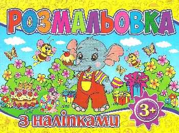 розмальовка з наліпками жовта Ціна (цена) 11.10грн. | придбати  купити (купить) розмальовка з наліпками жовта доставка по Украине, купить книгу, детские игрушки, компакт диски 0