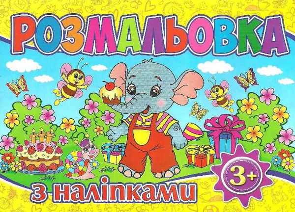 розмальовка з наліпками жовта Ціна (цена) 11.50грн. | придбати  купити (купить) розмальовка з наліпками жовта доставка по Украине, купить книгу, детские игрушки, компакт диски 1