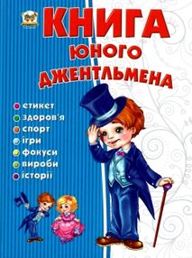 книга юного джентльмена купити серія енциклопедія для допитливих книга юного джентльмена купити серія енциклопедія для допитливих