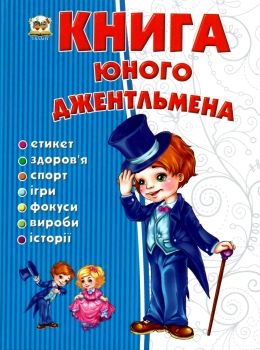 книга юного джентльмена купити серія енциклопедія для допитливих Ціна (цена) 94.10грн. | придбати  купити (купить) книга юного джентльмена купити серія енциклопедія для допитливих доставка по Украине, купить книгу, детские игрушки, компакт диски 0