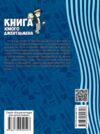 книга юного джентльмена купити серія енциклопедія для допитливих Ціна (цена) 115.30грн. | придбати  купити (купить) книга юного джентльмена купити серія енциклопедія для допитливих доставка по Украине, купить книгу, детские игрушки, компакт диски 9