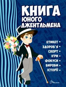 книга юного джентльмена купити серія енциклопедія для допитливих