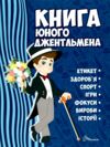 книга юного джентльмена купити серія енциклопедія для допитливих Ціна (цена) 115.30грн. | придбати  купити (купить) книга юного джентльмена купити серія енциклопедія для допитливих доставка по Украине, купить книгу, детские игрушки, компакт диски 0