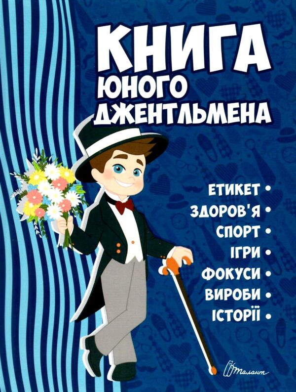 книга юного джентльмена купити серія енциклопедія для допитливих Ціна (цена) 105.60грн. | придбати  купити (купить) книга юного джентльмена купити серія енциклопедія для допитливих доставка по Украине, купить книгу, детские игрушки, компакт диски 0