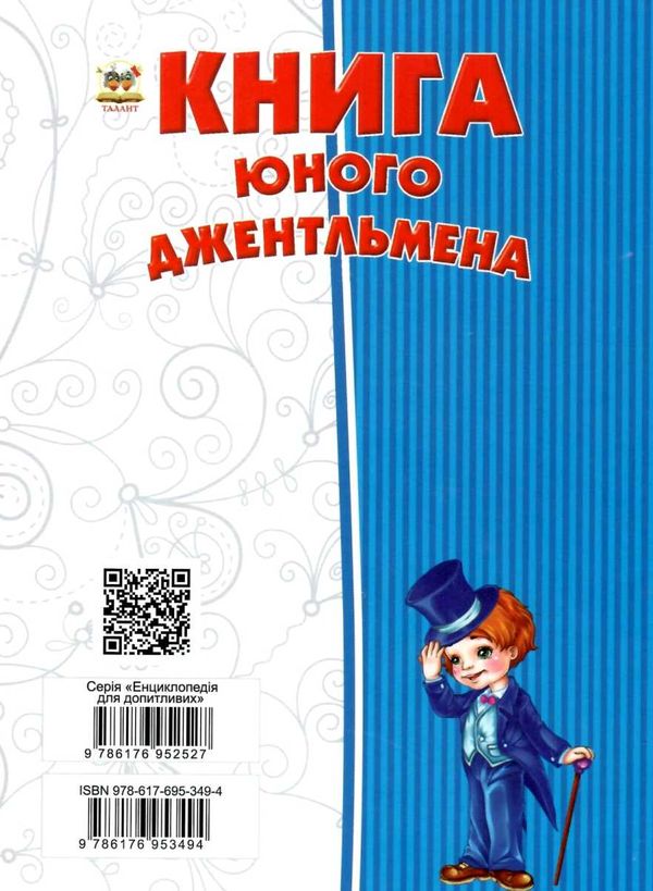 книга юного джентльмена купити серія енциклопедія для допитливих Ціна (цена) 94.10грн. | придбати  купити (купить) книга юного джентльмена купити серія енциклопедія для допитливих доставка по Украине, купить книгу, детские игрушки, компакт диски 8