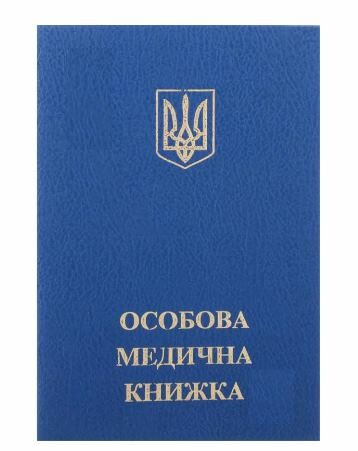 особова медична книжка Ціна (цена) 12.80грн. | придбати  купити (купить) особова медична книжка доставка по Украине, купить книгу, детские игрушки, компакт диски 1