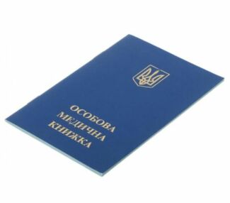 особова медична книжка особова медична книжка