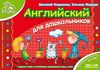 мамина школа английский для дошкольников книга Ціна (цена) 56.28грн. | придбати  купити (купить) мамина школа английский для дошкольников книга доставка по Украине, купить книгу, детские игрушки, компакт диски 1