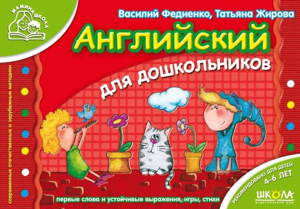 мамина школа английский для дошкольников книга Ціна (цена) 56.28грн. | придбати  купити (купить) мамина школа английский для дошкольников книга доставка по Украине, купить книгу, детские игрушки, компакт диски 1