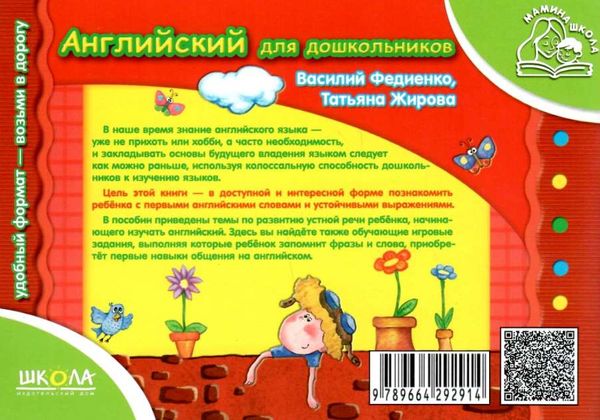 мамина школа английский для дошкольников книга Ціна (цена) 56.28грн. | придбати  купити (купить) мамина школа английский для дошкольников книга доставка по Украине, купить книгу, детские игрушки, компакт диски 7