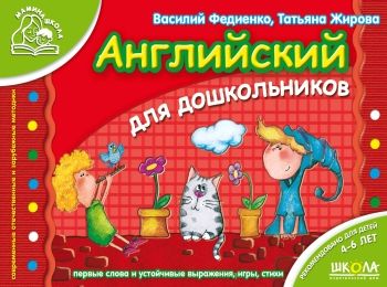 мамина школа английский для дошкольников книга мамина школа английский для дошкольников книга