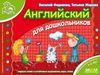 мамина школа английский для дошкольников книга Ціна (цена) 56.28грн. | придбати  купити (купить) мамина школа английский для дошкольников книга доставка по Украине, купить книгу, детские игрушки, компакт диски 0