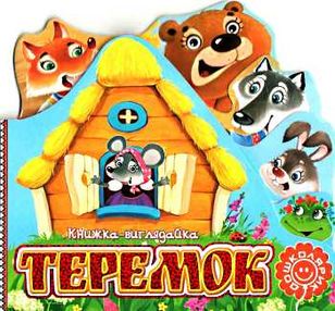 книжка-виглядайка теремок книга    (книжка-картонка) книжка-виглядайка теремок книга    (книжка-картонка)