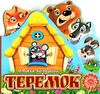 книжка-виглядайка теремок книга    (книжка-картонка) Ціна (цена) 29.90грн. | придбати  купити (купить) книжка-виглядайка теремок книга    (книжка-картонка) доставка по Украине, купить книгу, детские игрушки, компакт диски 0