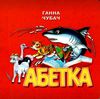 абетка картонка книга    формат А6 Ціна (цена) 56.50грн. | придбати  купити (купить) абетка картонка книга    формат А6 доставка по Украине, купить книгу, детские игрушки, компакт диски 0
