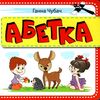 абетка картонка книга    формат А6 Ціна (цена) 56.50грн. | придбати  купити (купить) абетка картонка книга    формат А6 доставка по Украине, купить книгу, детские игрушки, компакт диски 4