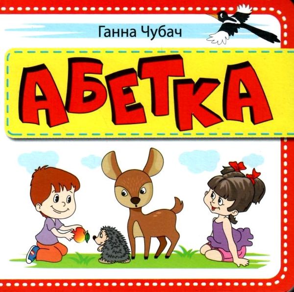 абетка картонка книга    формат А6 Ціна (цена) 53.80грн. | придбати  купити (купить) абетка картонка книга    формат А6 доставка по Украине, купить книгу, детские игрушки, компакт диски 4