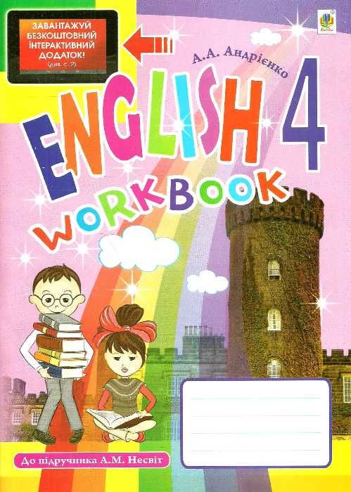 андрієнко англійська мова 4 клас робочий зошит до підручника несвіт    нова про Ціна (цена) 30.00грн. | придбати  купити (купить) андрієнко англійська мова 4 клас робочий зошит до підручника несвіт    нова про доставка по Украине, купить книгу, детские игрушки, компакт диски 1