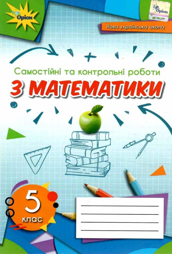 математика 5 клас самостійні та контрольні роботи Ціна (цена) 68.00грн. | придбати  купити (купить) математика 5 клас самостійні та контрольні роботи доставка по Украине, купить книгу, детские игрушки, компакт диски 0