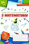 математика 5 клас самостійні та контрольні роботи Ціна (цена) 68.00грн. | придбати  купити (купить) математика 5 клас самостійні та контрольні роботи доставка по Украине, купить книгу, детские игрушки, компакт диски 0