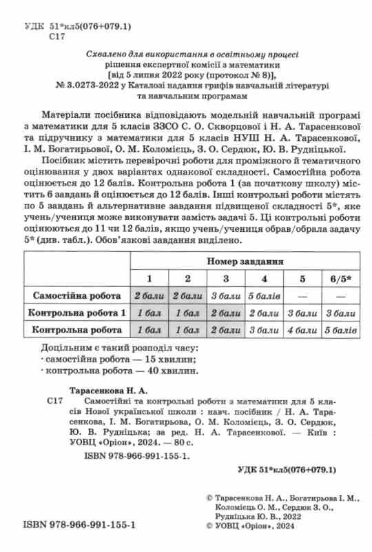 математика 5 клас самостійні та контрольні роботи Ціна (цена) 68.00грн. | придбати  купити (купить) математика 5 клас самостійні та контрольні роботи доставка по Украине, купить книгу, детские игрушки, компакт диски 1