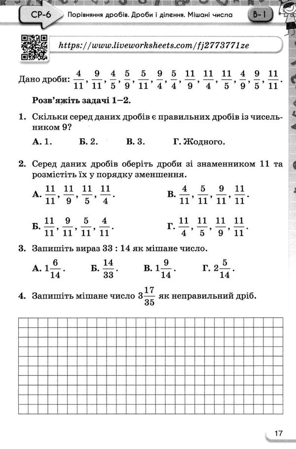 математика 5 клас самостійні та контрольні роботи Ціна (цена) 68.00грн. | придбати  купити (купить) математика 5 клас самостійні та контрольні роботи доставка по Украине, купить книгу, детские игрушки, компакт диски 3