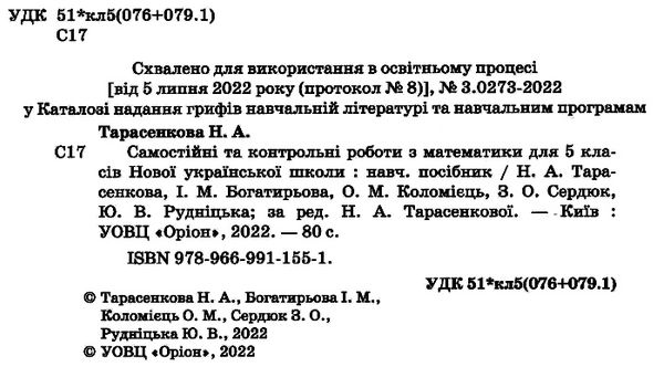 математика 5 клас самостійні та контрольні роботи Ціна (цена) 68.00грн. | придбати  купити (купить) математика 5 клас самостійні та контрольні роботи доставка по Украине, купить книгу, детские игрушки, компакт диски 1