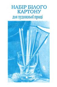 картон білий   набір картону білого А5 формат 25 аркушів (набор белого картона 25 листов) "поліграфі