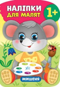 наліпки для малят мишеня    (вік 1+)