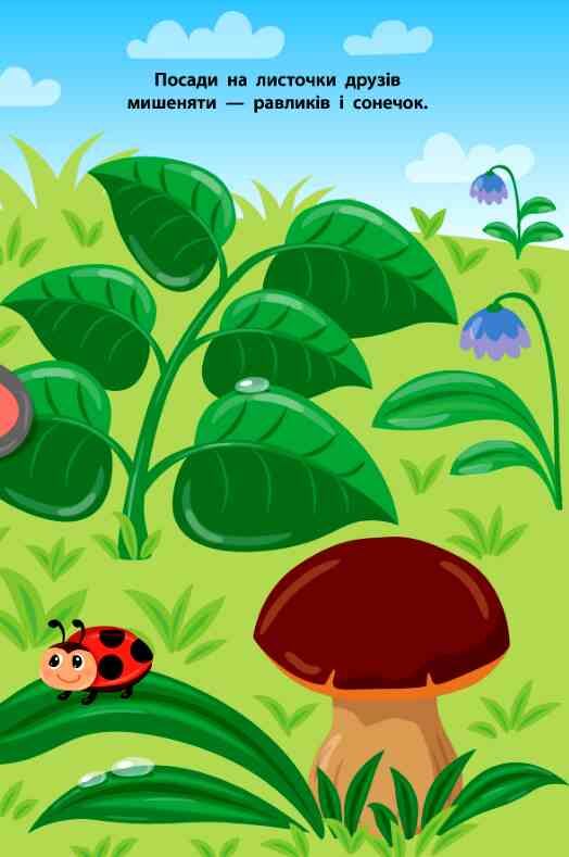 наліпки для малят мишеня    (вік 1+) Ціна (цена) 55.91грн. | придбати  купити (купить) наліпки для малят мишеня    (вік 1+) доставка по Украине, купить книгу, детские игрушки, компакт диски 3 наліпки для малят мишеня    (вік 1+) Ціна (цена) 55.91грн. | придбати  купити (купить) наліпки для малят мишеня    (вік 1+) доставка по Украине, купить книгу, детские игрушки, компакт диски 3