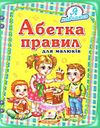 абетка правил для малюків книга    серія я навчаюсь Ціна (цена) 58.50грн. | придбати  купити (купить) абетка правил для малюків книга    серія я навчаюсь доставка по Украине, купить книгу, детские игрушки, компакт диски 0