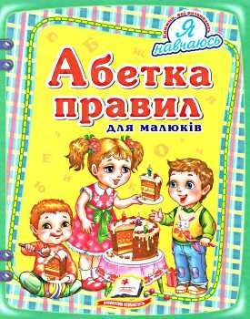 абетка правил для малюків книга    серія я навчаюсь Ціна (цена) 58.50грн. | придбати  купити (купить) абетка правил для малюків книга    серія я навчаюсь доставка по Украине, купить книгу, детские игрушки, компакт диски 0