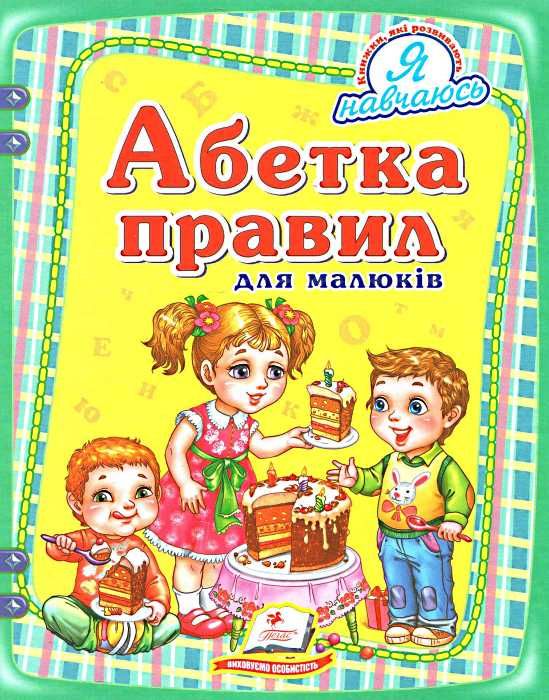 абетка правил для малюків книга    серія я навчаюсь Ціна (цена) 58.50грн. | придбати  купити (купить) абетка правил для малюків книга    серія я навчаюсь доставка по Украине, купить книгу, детские игрушки, компакт диски 1