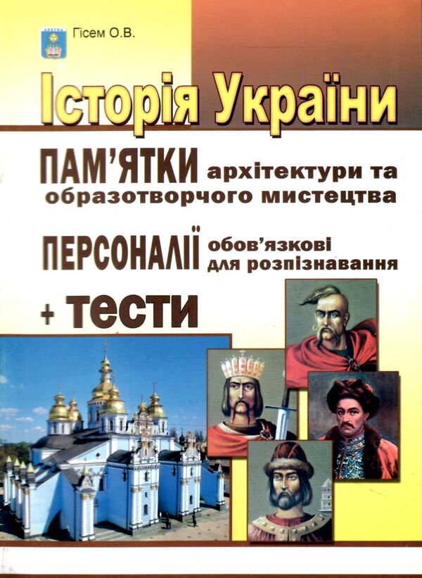 історія україни пам'ятки архітектури та образотворчого мистецтва Гісем Ціна (цена) 48.90грн. | придбати  купити (купить) історія україни пам'ятки архітектури та образотворчого мистецтва Гісем доставка по Украине, купить книгу, детские игрушки, компакт диски 0