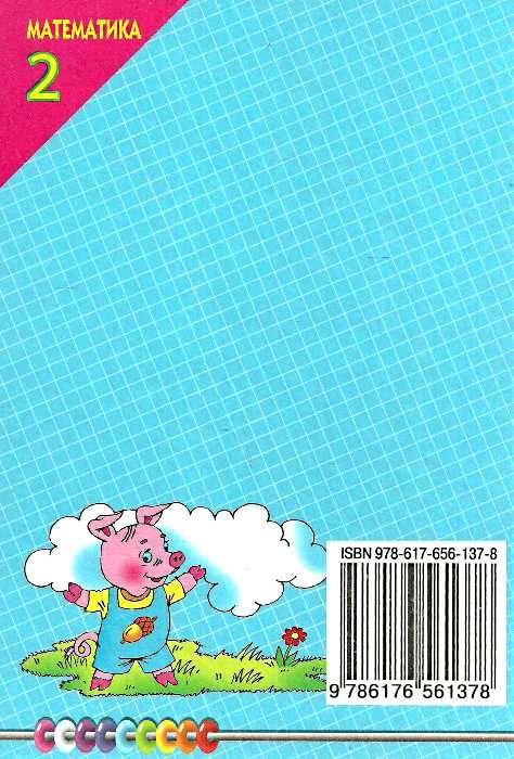математика 2 клас підручник книга Ціна (цена) 96.43грн. | придбати  купити (купить) математика 2 клас підручник книга доставка по Украине, купить книгу, детские игрушки, компакт диски 3
