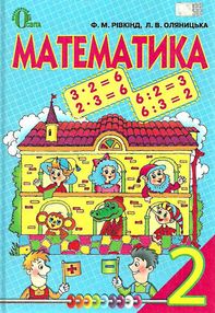 математика 2 клас підручник книга