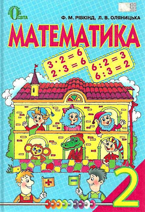 математика 2 клас підручник книга Ціна (цена) 93.75грн. | придбати  купити (купить) математика 2 клас підручник книга доставка по Украине, купить книгу, детские игрушки, компакт диски 0