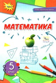 математика 5 клас підручник Тарасенкова математика 5 клас підручник Тарасенкова