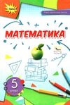 математика 5 клас підручник Тарасенкова Ціна (цена) 357.28грн. | придбати  купити (купить) математика 5 клас підручник Тарасенкова доставка по Украине, купить книгу, детские игрушки, компакт диски 0