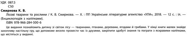 енциклопедія з наліпками лісові тварини та рослини + настільна гра книга    Ул Ціна (цена) 53.89грн. | придбати  купити (купить) енциклопедія з наліпками лісові тварини та рослини + настільна гра книга    Ул доставка по Украине, купить книгу, детские игрушки, компакт диски 1