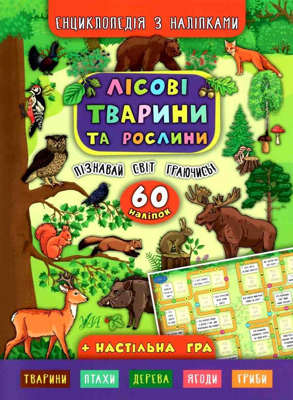 енциклопедія з наліпками лісові тварини та рослини + настільна гра книга    Ул Ціна (цена) 53.89грн. | придбати  купити (купить) енциклопедія з наліпками лісові тварини та рослини + настільна гра книга    Ул доставка по Украине, купить книгу, детские игрушки, компакт диски 0