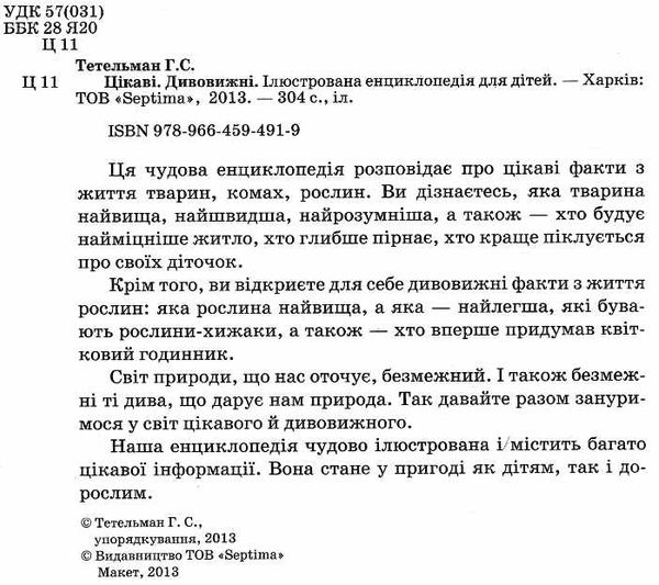 цікаві дивовижні енциклопедія супер Ціна (цена) 239.40грн. | придбати  купити (купить) цікаві дивовижні енциклопедія супер доставка по Украине, купить книгу, детские игрушки, компакт диски 1