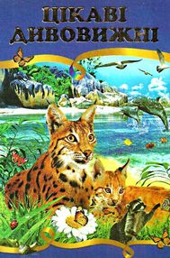 цікаві дивовижні енциклопедія супер цікаві дивовижні енциклопедія супер