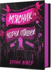 М'ясник та Чорна Пташка Ціна (цена) 350.00грн. | придбати  купити (купить) М'ясник та Чорна Пташка доставка по Украине, купить книгу, детские игрушки, компакт диски 0