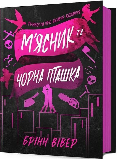 М'ясник та Чорна Пташка Ціна (цена) 350.00грн. | придбати  купити (купить) М'ясник та Чорна Пташка доставка по Украине, купить книгу, детские игрушки, компакт диски 0