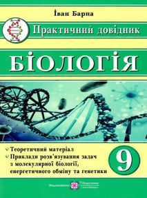 біологія 9 клас практичний довідник книга біологія 9 клас практичний довідник книга