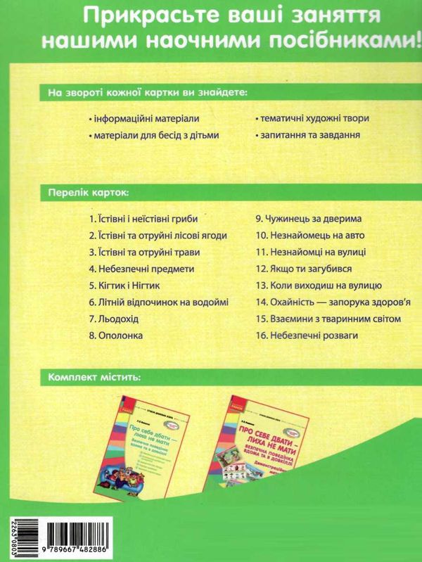 про себе дбати - лиха не мати демонстраційний матеріал    (серія сучасна дошкіл уточнюйте наявність РОЗПРОДАЖ Ціна (цена) 53.70грн. | придбати  купити (купить) про себе дбати - лиха не мати демонстраційний матеріал    (серія сучасна дошкіл уточнюйте наявність РОЗПРОДАЖ доставка по Украине, купить книгу, детские игрушки, компакт диски 6